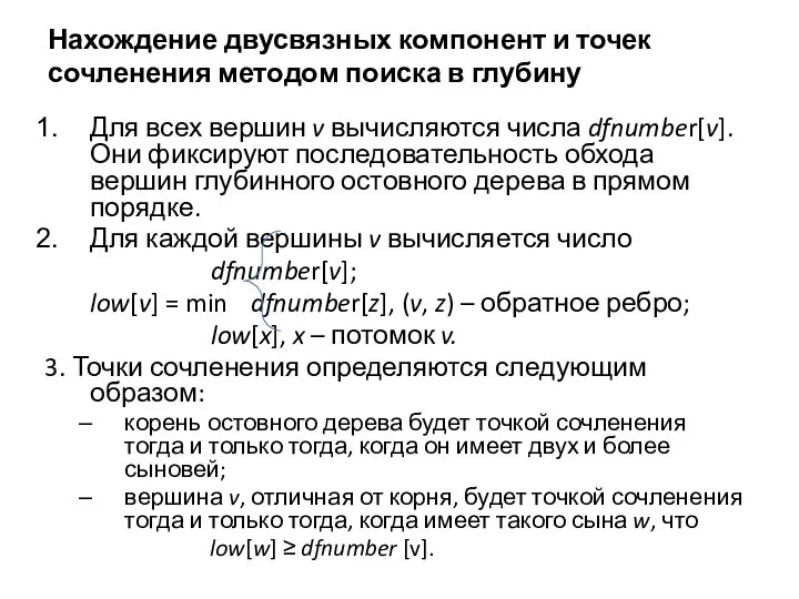 Нахождение двусвязных компонент и точек сочленения методом поиска в глубину Для