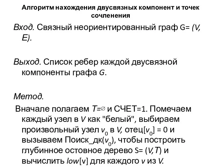 Алгоритм нахождения двусвязных компонент и точек сочленения Вход. Связный неориентированный граф