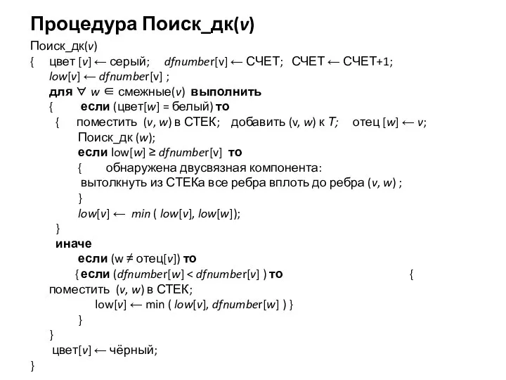 Процедура Поиск_дк(v) Поиск_дк(v) { цвет [v] ← серый; dfnumber[v] ← СЧЕТ;