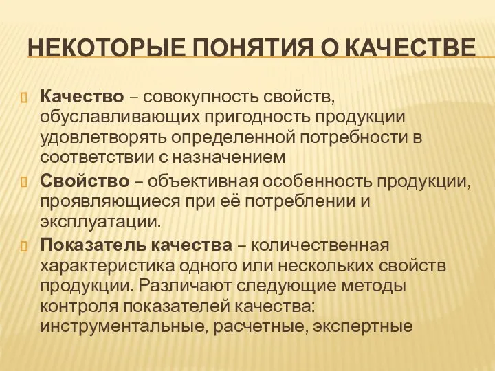 НЕКОТОРЫЕ ПОНЯТИЯ О КАЧЕСТВЕ Качество – совокупность свойств, обуславливающих пригодность продукции