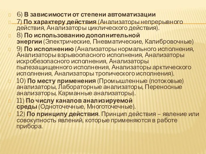 6) В зависимости от степени автоматизации 7) По характеру действия (Анализаторы