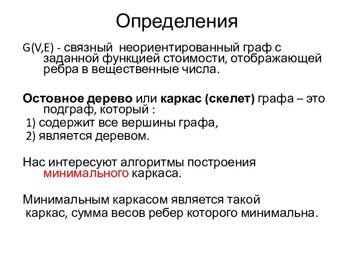 Определения G(V,E) - связный неориентированный граф с заданной функцией стоимости, отображающей