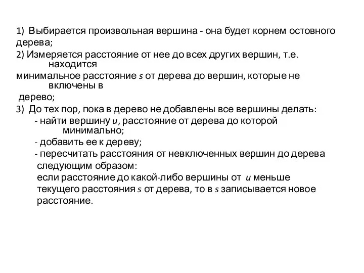 1) Выбирается произвольная вершина - она будет корнем остовного дерева; 2)