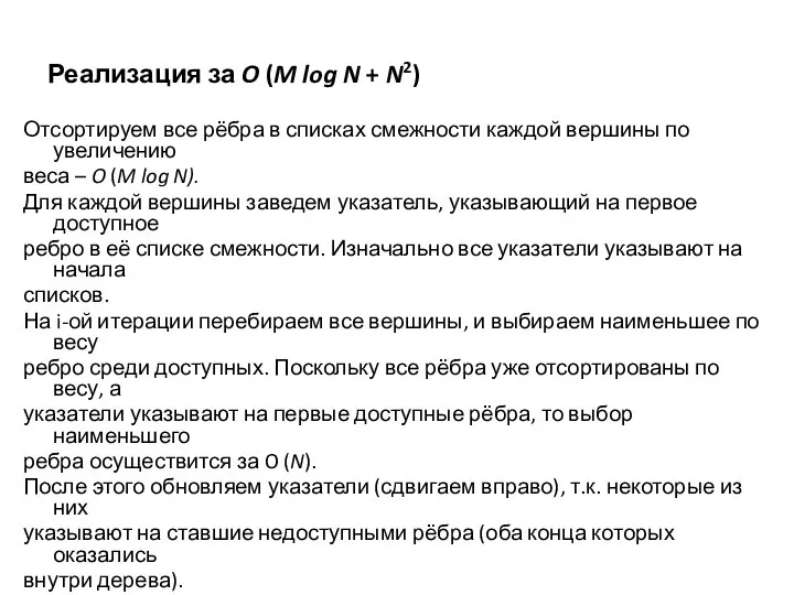 Реализация за O (M log N + N2) Отсортируем все рёбра