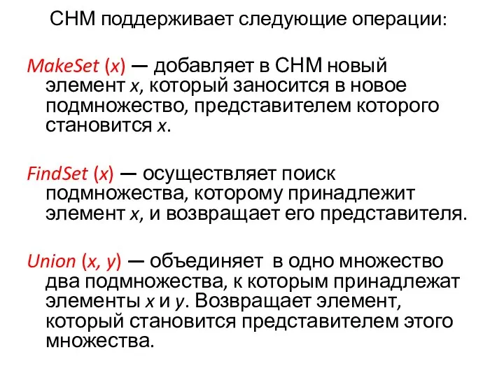 СНМ поддерживает следующие операции: MakeSet (x) — добавляет в СНМ новый
