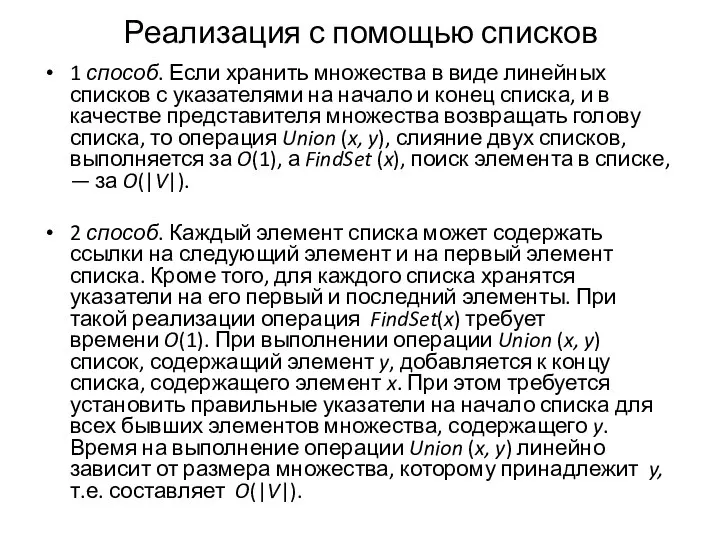 Реализация с помощью списков 1 способ. Если хранить множества в виде