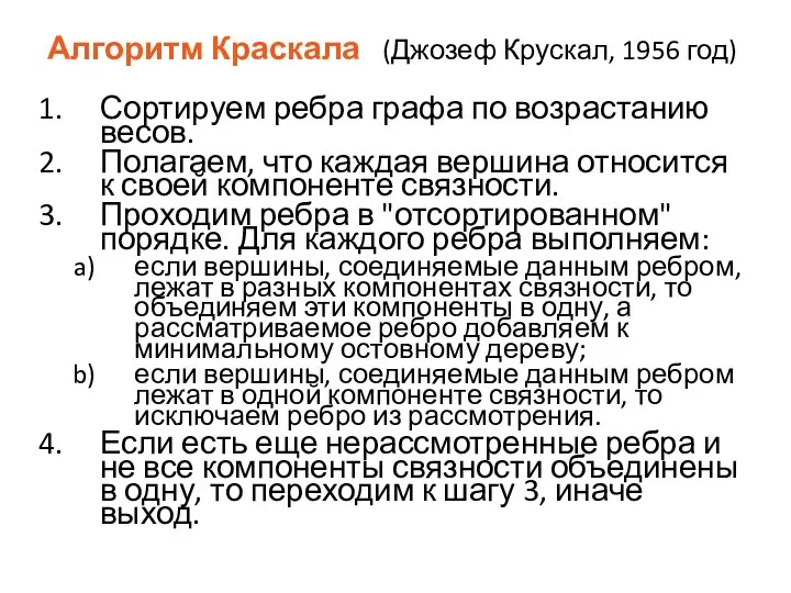 Алгоритм Краскала (Джозеф Крускал, 1956 год) Сортируем ребра графа по возрастанию