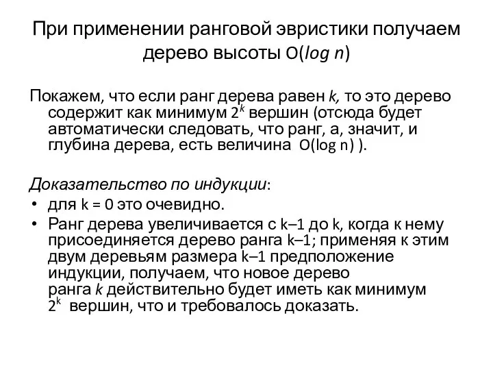 При применении ранговой эвристики получаем дерево высоты O(log n) Покажем, что