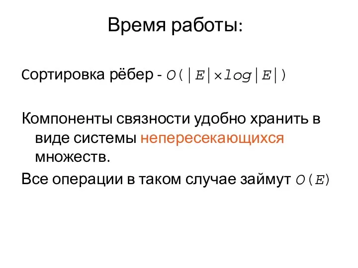 Время работы: Cортировка рёбер - O(|E|×log|E|) Компоненты связности удобно хранить в