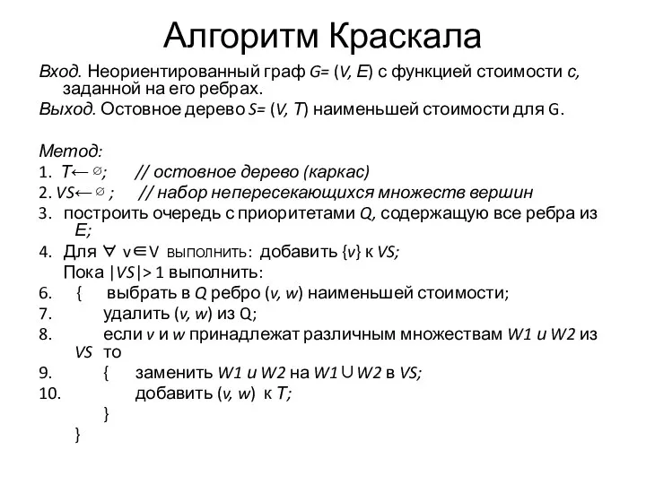 Алгоритм Краскала Вход. Неориентированный граф G= (V, Е) с функцией стоимости