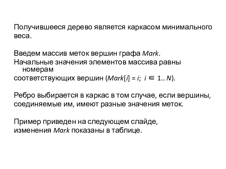 Получившееся дерево является каркасом минимального веса. Введем массив меток вершин графа