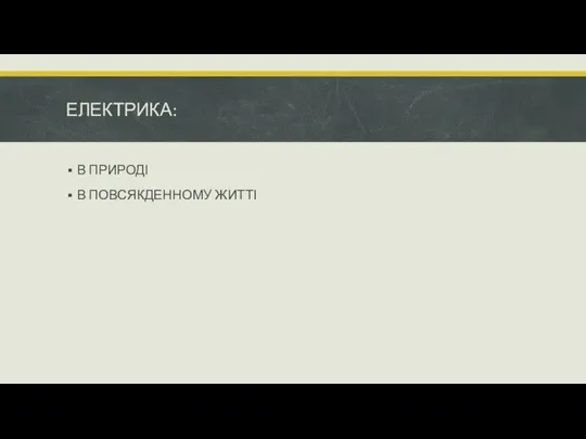 ЕЛЕКТРИКА: В ПРИРОДІ В ПОВСЯКДЕННОМУ ЖИТТІ объектов со списком