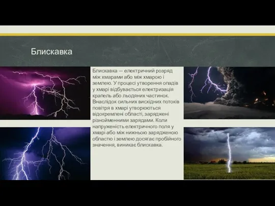 Блискавка Блискавка — електричний розряд між хмарами або між хмарою і