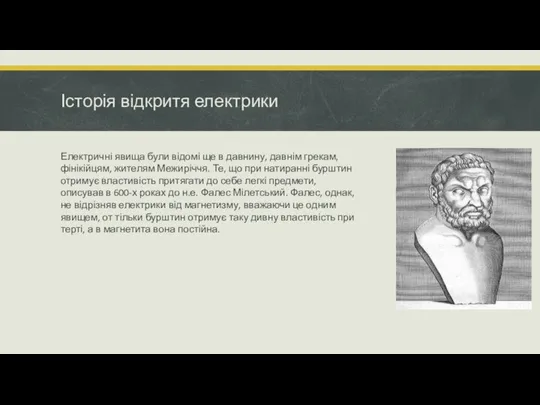 Історія відкритя електрики Електричні явища були відомі ще в давнину, давнім