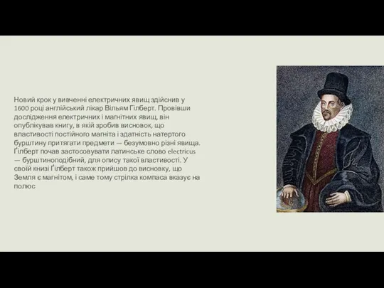 Новий крок у вивченні електричних явищ здійснив у 1600 році англійський