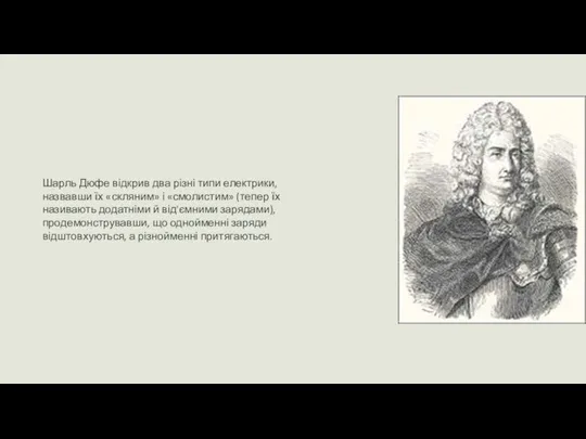 Шарль Дюфе відкрив два різні типи електрики, назвавши їх «скляним» і