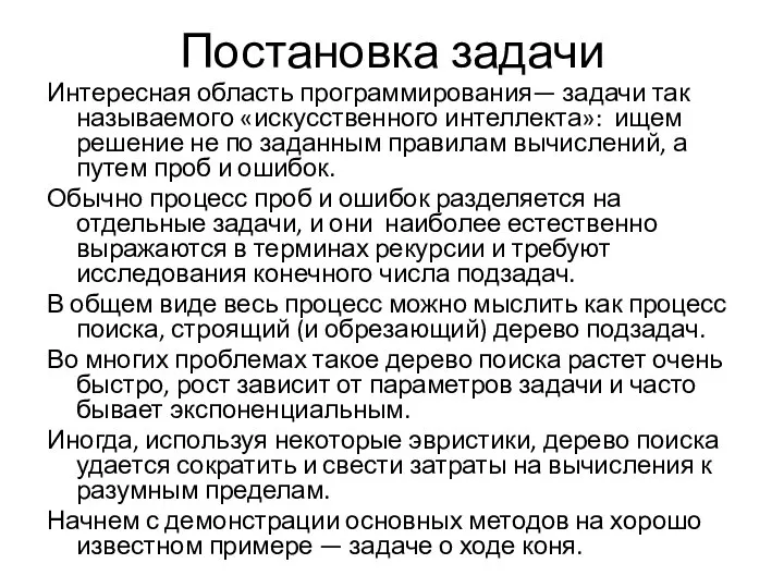 Постановка задачи Интересная область программирования— задачи так называемого «искусственного интеллекта»: ищем