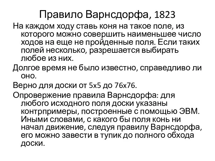 Правило Варнсдорфа, 1823 На каждом ходу ставь коня на такое поле,