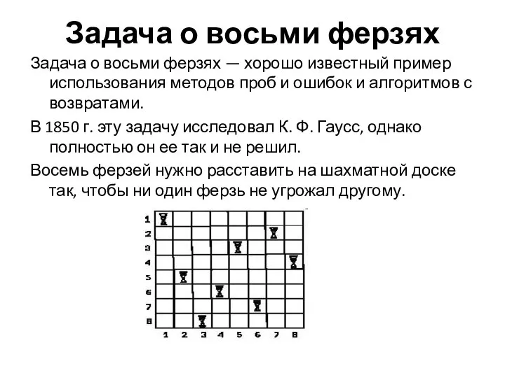 Задача о восьми ферзях Задача о восьми ферзях — хорошо известный