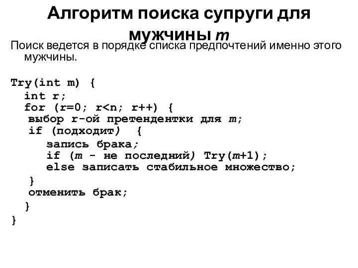 Алгоритм поиска супруги для мужчины m Поиск ведется в порядке списка