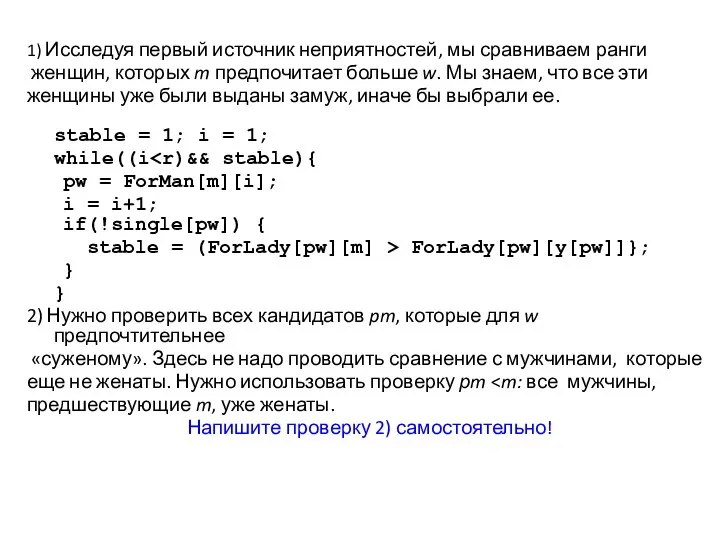 1) Исследуя первый источник неприятностей, мы сравниваем ранги женщин, которых m