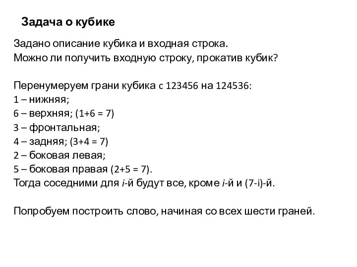 Задача о кубике Задано описание кубика и входная строка. Можно ли