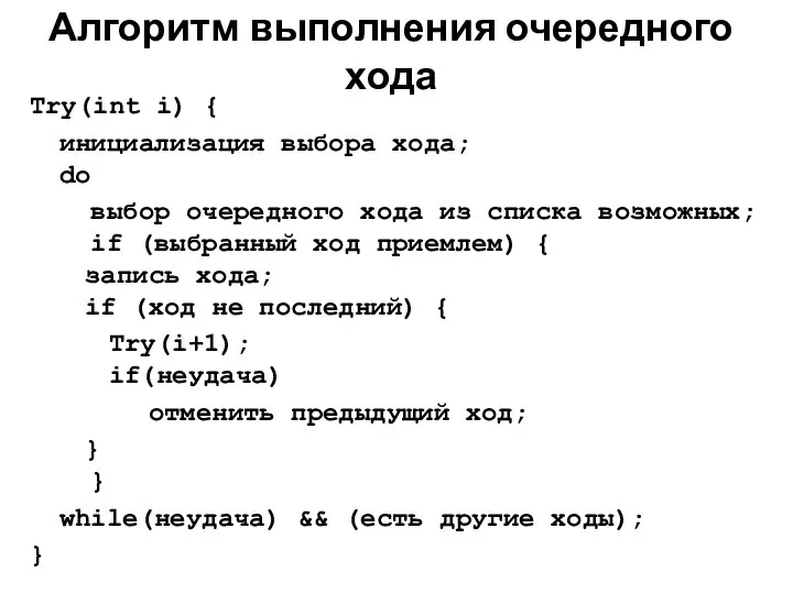 Алгоритм выполнения очередного хода Try(int i) { инициализация выбора хода; do