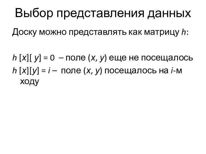 Выбор представления данных Доску можно представлять как матрицу h: h [х][