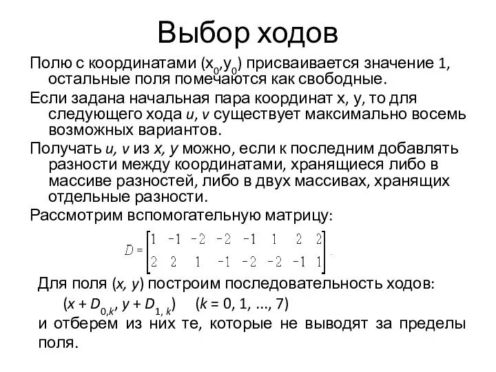 Выбор ходов Полю с координатами (х0,у0) присваивается значение 1, остальные поля