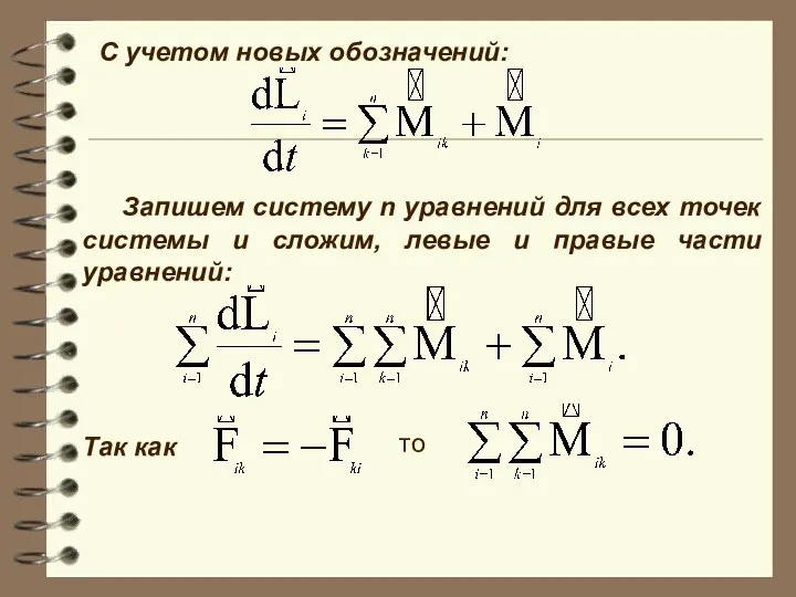 C учетом новых обозначений: Запишем систему n уравнений для всех точек