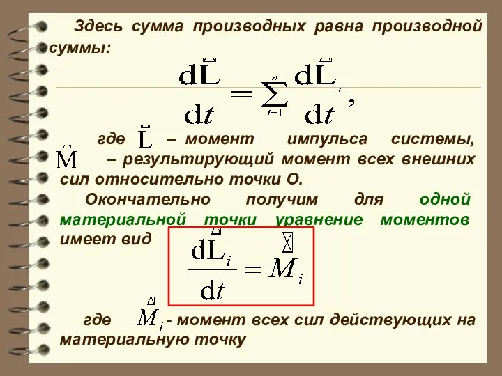 Здесь сумма производных равна производной суммы: где – момент импульса системы,