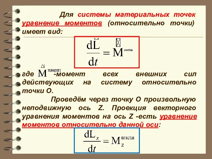 Для системы материальных точек уравнение моментов (относительно точки) имеет вид: где