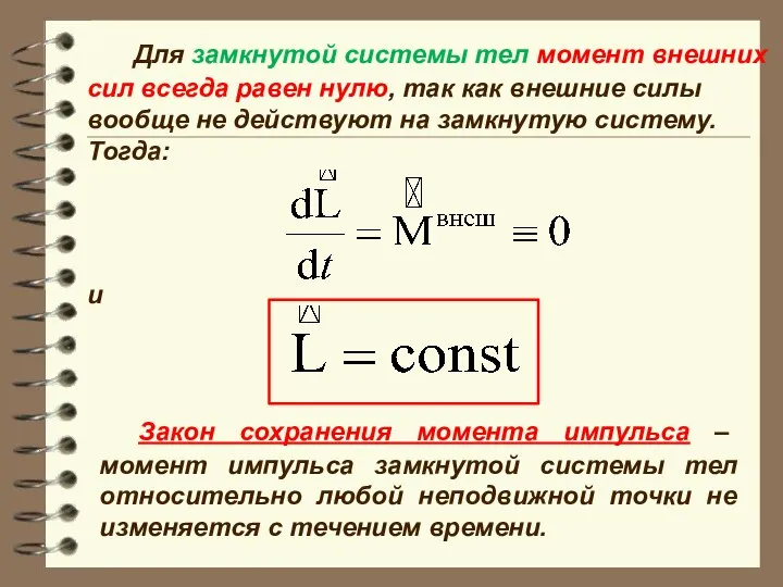 Закон сохранения момента импульса – момент импульса замкнутой системы тел относительно