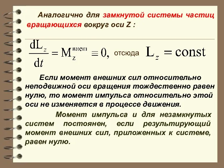 Аналогично для замкнутой системы частиц вращающихся вокруг оси Z : отсюда