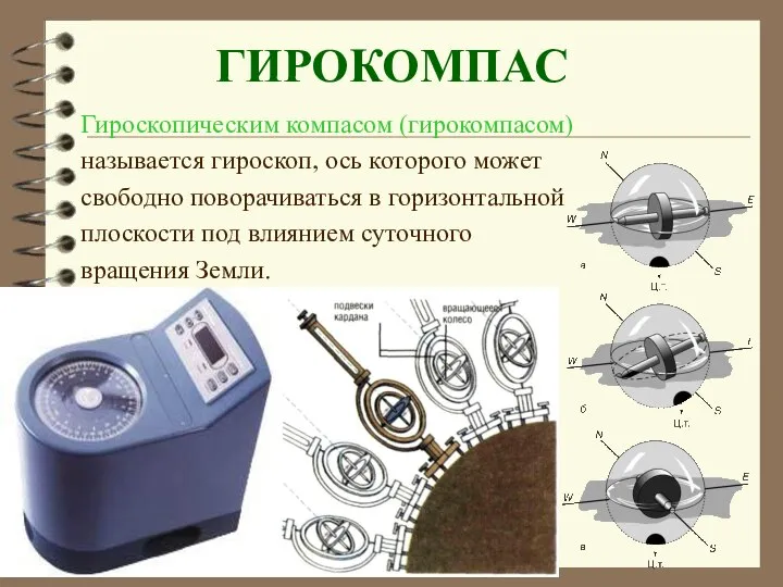 ГИРОКОМПАС Гироскопическим компасом (гирокомпасом) называется гироскоп, ось которого может свободно поворачиваться