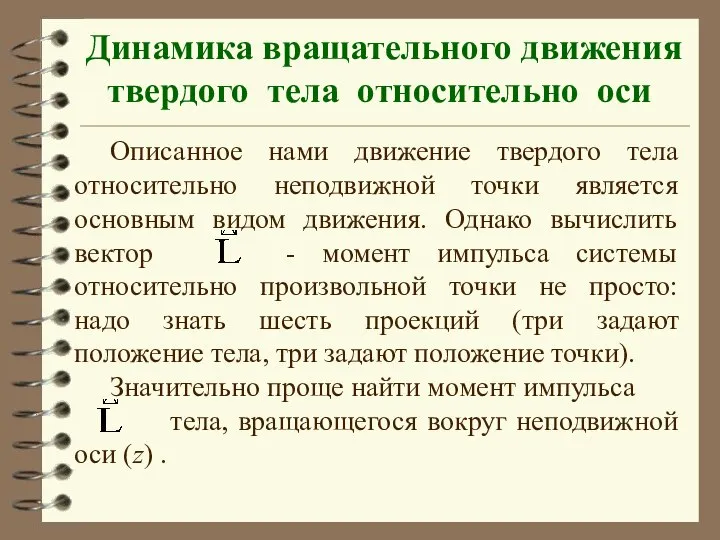 Динамика вращательного движения твердого тела относительно оси