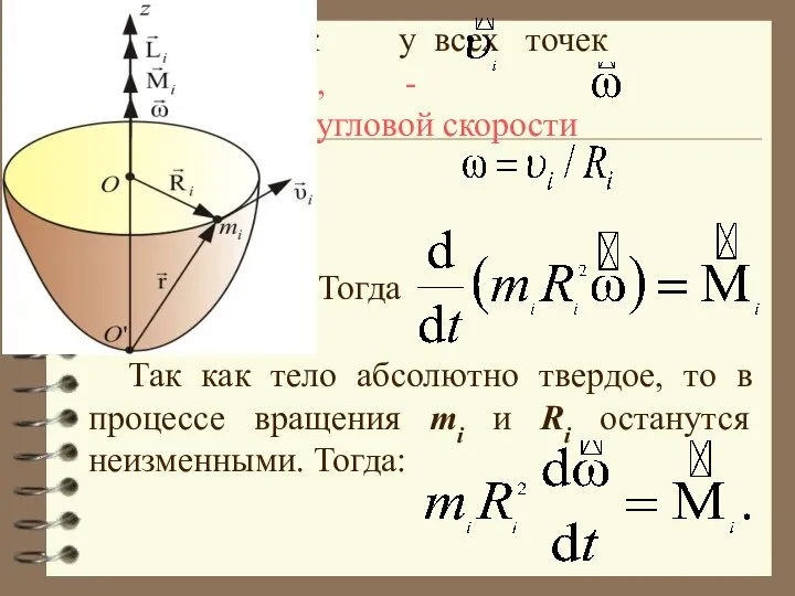 Так как у всех точек разная, введем, - вектор угловой скорости