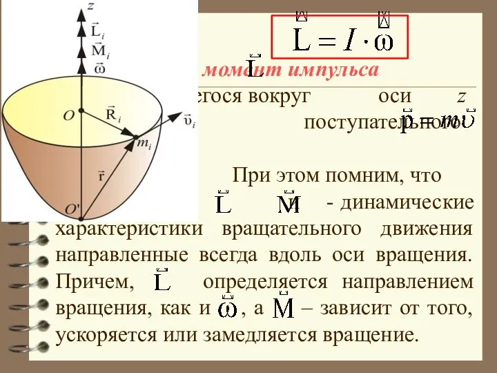 где – момент импульса тела вращающегося вокруг оси z (Сравним: для