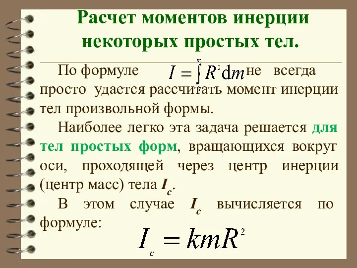 Расчет моментов инерции некоторых простых тел.