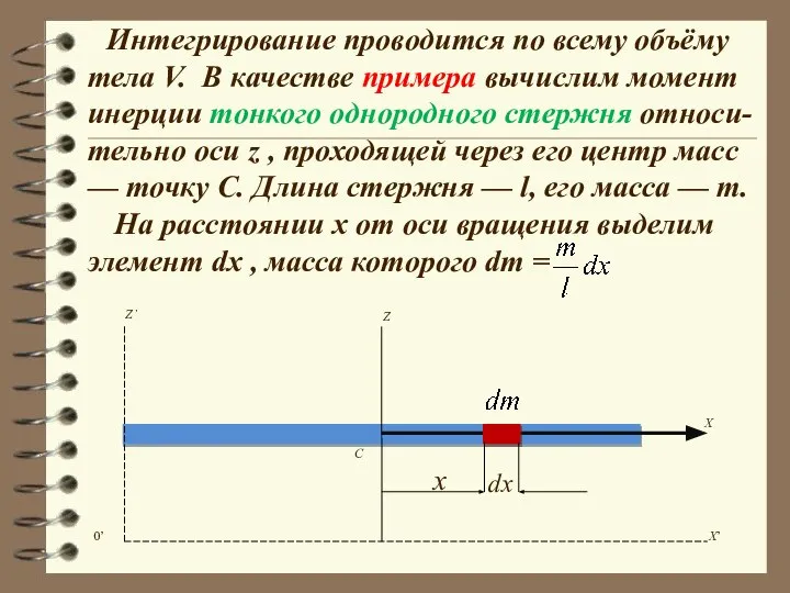 Интегрирование проводится по всему объёму тела V. В качестве примера вычислим