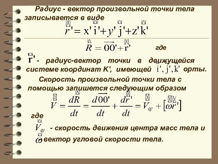 - радиус-вектор точки в движущейся системе координат K', имеющей орты. Скорость