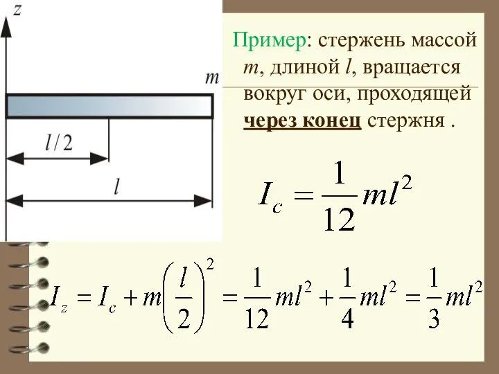 Пример: стержень массой m, длиной l, вращается вокруг оси, проходящей через конец стержня .