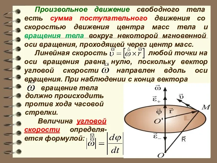 Произвольное движение свободного тела есть сумма поступательного движения со скоростью движения