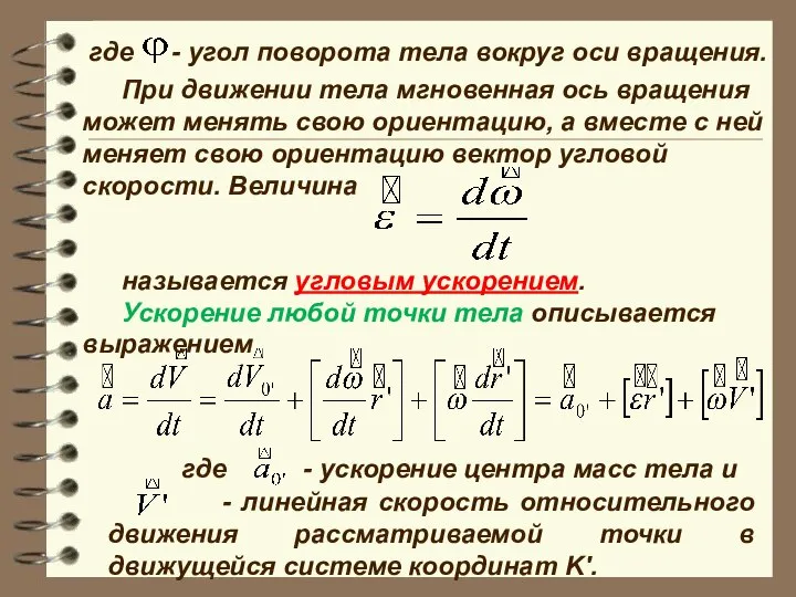 При движении тела мгновенная ось вращения может менять свою ориентацию, а