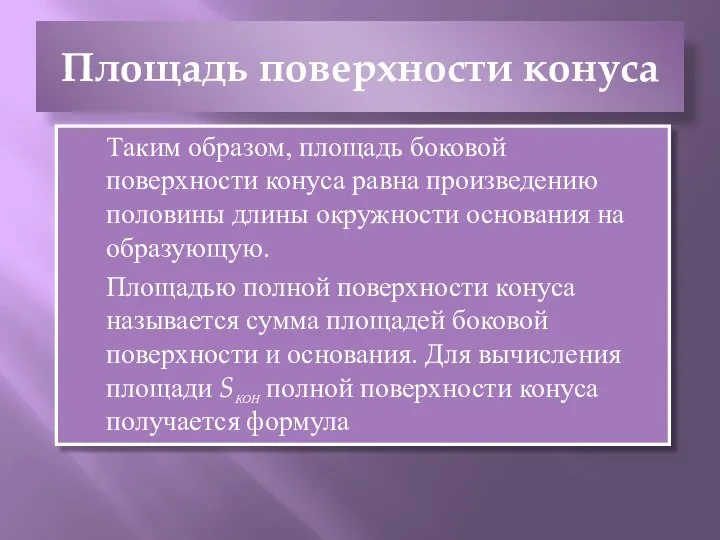 Площадь поверхности конуса Таким образом, площадь боковой поверхности конуса равна произведению