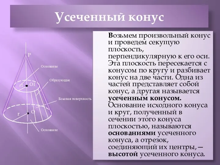 Усеченный конус Возьмем произвольный конус и проведем секущую плоскость, перпендикулярную к