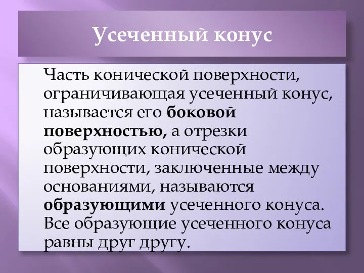 Усеченный конус Часть конической поверхности, ограничивающая усеченный конус, называется его боковой