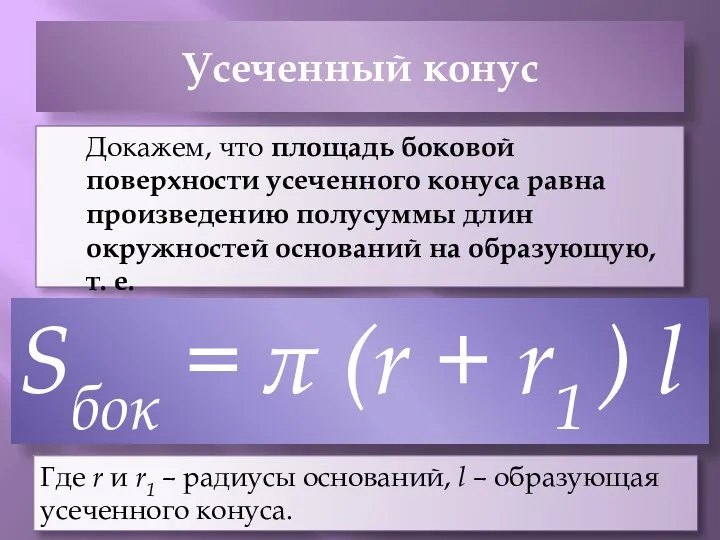 Усеченный конус Докажем, что площадь боковой поверхности усеченного конуса равна произведению