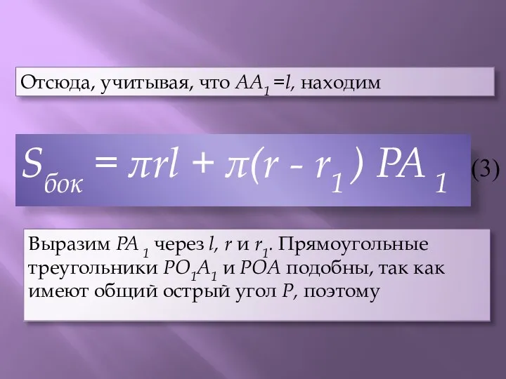 Отсюда, учитывая, что AA1 =l, находим Sбок = πrl + π(r