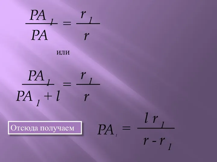 PA 1 PA = r 1 r или PA 1 +